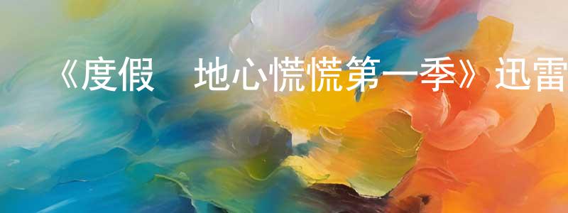 蔡旭紅的動漫綜藝大全,《度假勝地心慌慌第一季》迅雷下載/在線觀看-靈異驚悚-美劇天堂